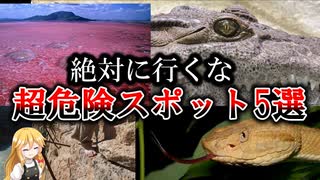 世界の絶対に行ってはいけない場所5選【ゆっくり解説】