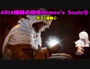 【PS5版Demon's Souls】ARIA姉妹の初見Demon's Souls⑭【CeVIO AI実況動画】