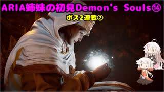 【PS5版Demon's Souls】ARIA姉妹の初見Demon's Souls⑭【CeVIO AI実況動画】