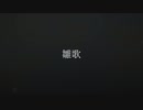 鄙歌 feat.AIきりたん【オリジナル】