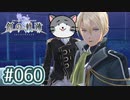 #060 軌跡好きの【創の軌跡】実況だよ