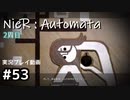 【NieR:Automata】廃墟を堪能します！【part53】