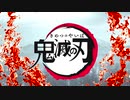 【MAD/AMV】鬼滅の刃/凛として咲く花の如く