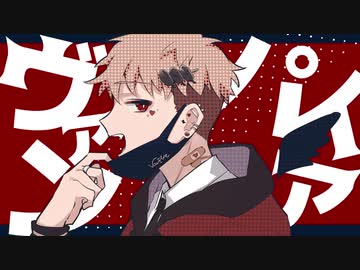 【UTAUカバー】ヴァンパイア【湯鬱声からす】