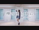 【ゆきき】神のまにまに  踊ってみた【踊オフ2021】