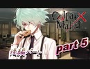 酔っ払いおじさんが『Collar×Malice』をプレイ！！part5【後編】