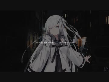 【CoeFont】深夜路地裏少女伝奇剣戟妄想