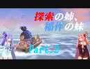【天穂のサクナヒメ】探索の姉、稲作の妹 part2【VOICEROID実況】
