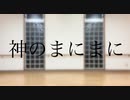 【一斉投稿】神のまにまに され【踊ってみた】