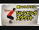 【筋トレライブラリー】ジャンピングスクワット