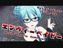 【ボカコレ2021春MMD】エンヴィーベイビー【ISAO式初音ミクV4】カメラ配布【1080P対応】