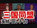 【マルチ実況プレイ】初心者たちのCiv6海賊編 《part6》三国同盟
