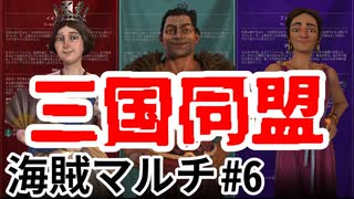 【マルチ実況プレイ】初心者たちのCiv6海賊編 《part6》三国同盟