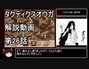 【タクティクスオウガ】攻略・解説動画　26話