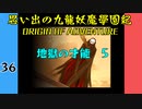 #36 思い出の九龍妖魔學園紀OOA 地獄の才能　05【VOICEROID実況】