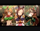 うまぴょい伝説が気付かないうちにDA PUMPになる