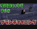 【今日のマインクラフト】～ブランチマイニング～【#98】