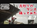 おとあにが楽しむPUBG ＃７