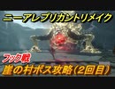 ニーアレプリカントリメイク　崖の村ボス攻略（２回目）　フック戦　＃１３　【NieR Replicant ver.1.22474487139...】