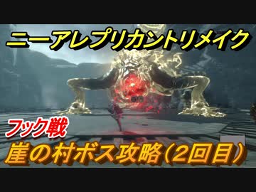 ニーアレプリカントリメイク 崖の村ボス攻略 ２回目 フック戦 １３ Nier Replicant Ver 1 22474487139 ニコニコ動画