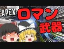 【APEX Legends】ロマンを追い求めろ！センチネル＆モザンビーク構成！【ゆっくり実況】