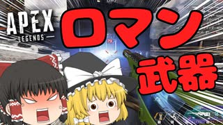 【APEX Legends】ロマンを追い求めろ！センチネル＆モザンビーク構成！【ゆっくり実況】