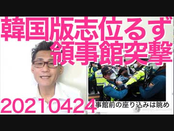 韓国版志位るずが日本領事館に2度目の突撃「領事館を閉鎖しろ！」それは大賛成、是非断交を20210424