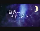 【イヤホン推奨】狼科の猫が闇夜のステラブルーを歌ってみた【Cover】