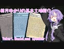 結月ゆかりの基本土地紹介(フルテキスト編)