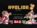 【デレマス】ハイドライドスペシャル　サイキック救世劇場　Part.6