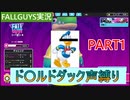 FALLGUYS実況！ゲーム中はド〇ルドダック縛り！