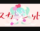 【初音ミク】スカーレット【オリジナル】