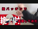 【ヴァンパイア】指で演奏してみた