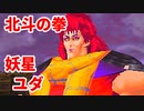 北斗の拳 世紀末救世主伝説◆妖星ユダ　美しき者【実況】13