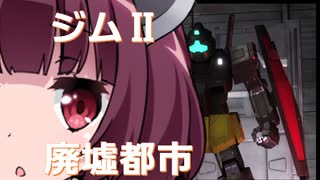 【バトオペ２】きりたんのバトオペ東北戦線 #25【ジムⅡ＆廃墟基地】【VOICEROID実況】