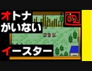 【 友達がいないなら、これを見ればいいじゃない 】「MOTHER（マザー）」実況part.18【ゲーム実況】