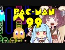 葵ちゃんを元に戻したいきりたんの「パックマン99」【VOICEROID実況】