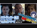 【デトロイト ビカム ヒューマン】3つのルートが織りなすストーリーを追体験！【＃2 Detroit_ Become Human】