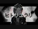 【人力ツイステ】ヒ/ト/リ/ユ/ラ/リ【ジャミル】