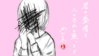 君の愛情を二十万円で売ってよ / かいゑ feat. 初音ミク