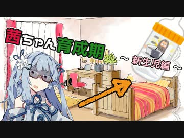 茜ちゃん育成期１～新生児編～