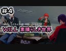 少女がペンで未来を書き換える/WILL~素晴らしき世界~を実況プレイ【Part４】