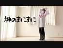 【みゅう狐】神のまにまに【踊ってみた】
