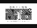 蹌踉めく柘榴 - IDONO KAWAZU  |  歌いました by ろ灯