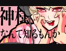 叫ばせマリア / 蝦音シヅカ feat.flower