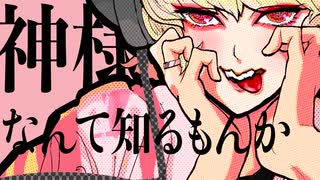 叫ばせマリア / 蝦音シヅカ feat.flower