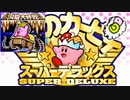 【神ゲーム】 洞窟大作戦①【星のカービィ スーパーデラックス】