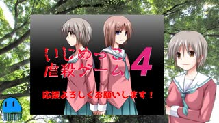 いじめっこ虐殺ゲーム４　クラウドファンディング宣伝用動画