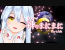 【Vキャスで】神のまにまに【踊ってみた】