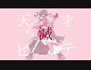 【初音ミク】天才、滅ビテ私ヲ担ゲ【ボカコレ2021】